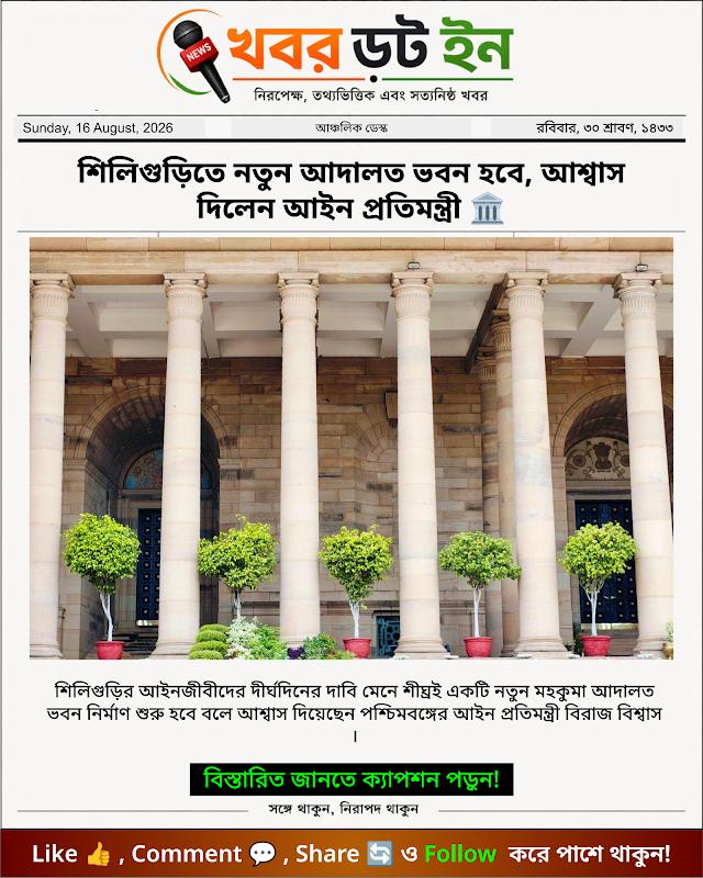 শিলিগুড়িতে নতুন আদালত ভবন হবে, আশ্বাস দিলেন আইন প্রতিমন্ত্রী 🏛️