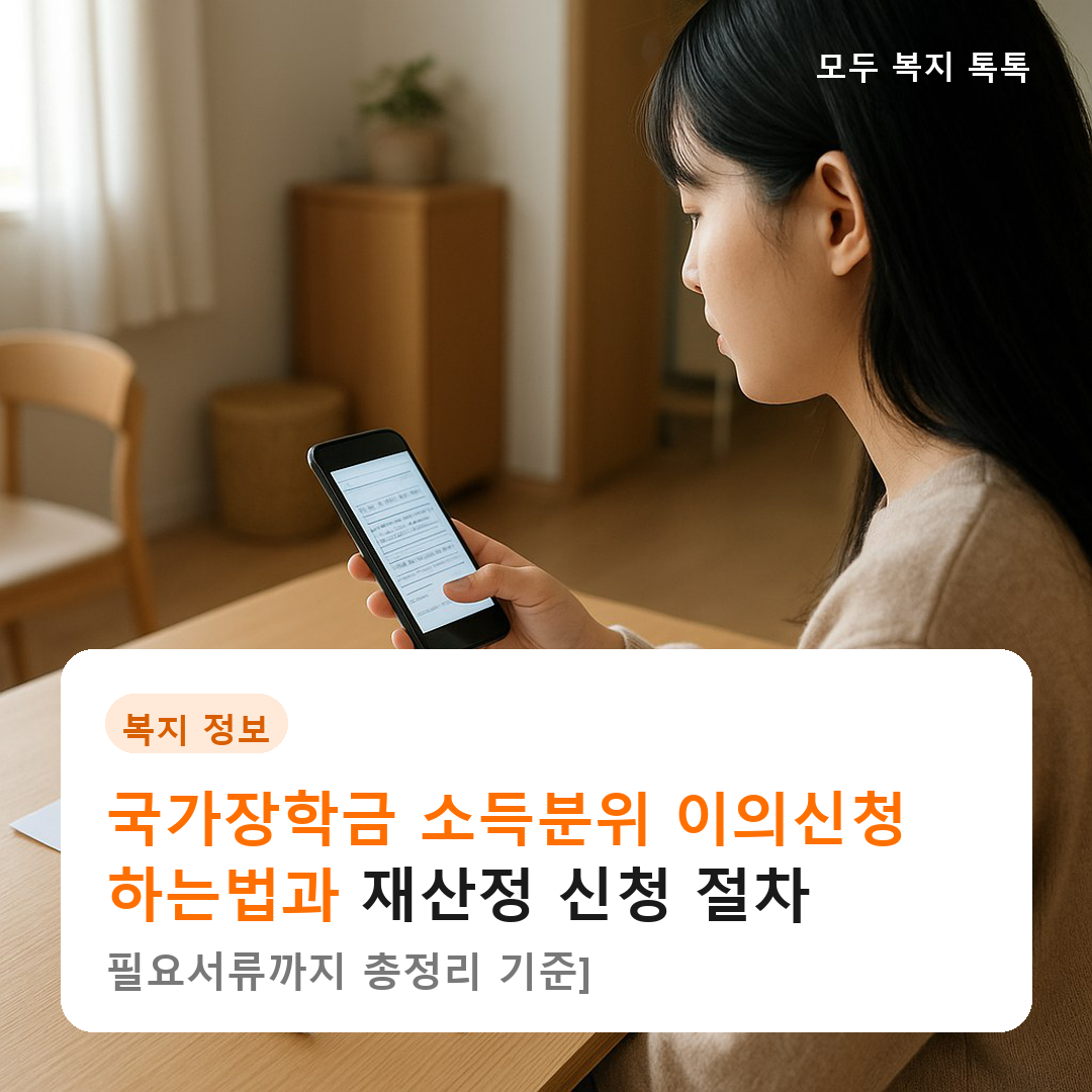 국가장학금 소득분위 이의신청 하는법과 재산정 신청 절차, 필요서류까지 총정리 [2026년 기준]