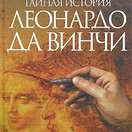 Тайная история Леонардо да Винчи