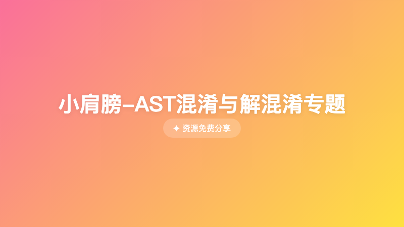 小肩膀-AST混淆与解混淆专题
