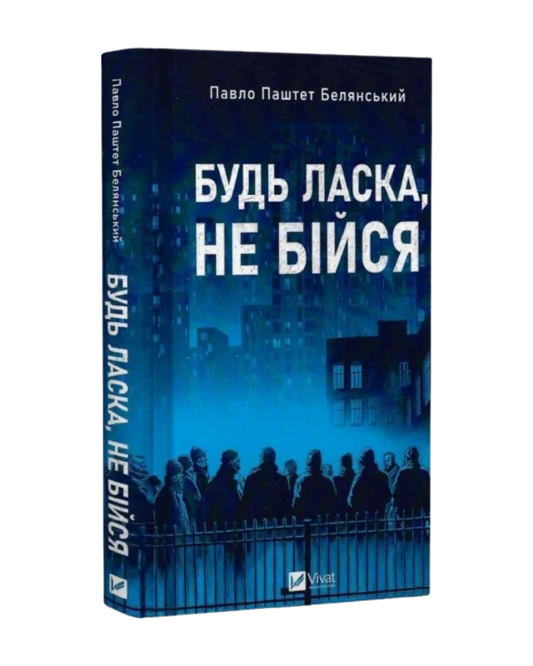 Будь ласка, не бійся