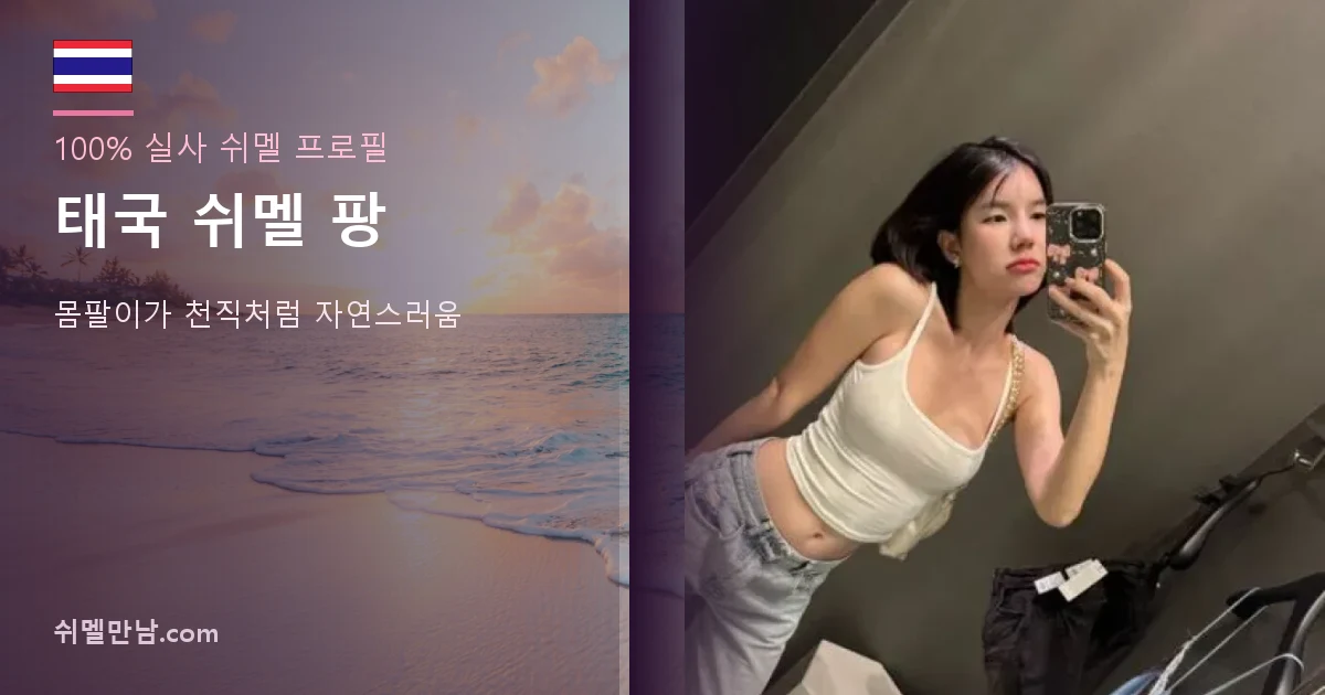 태국 쉬멜 팡 썸네일