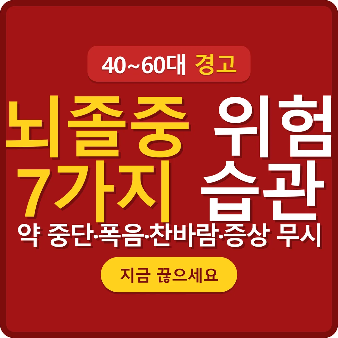 뇌졸중 위험을 높이는 습관 7가지 썸네일
