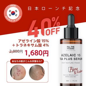 FILL THE FRAME アゼライン酸15%＋トラネキサム酸4% 美容液 30ml