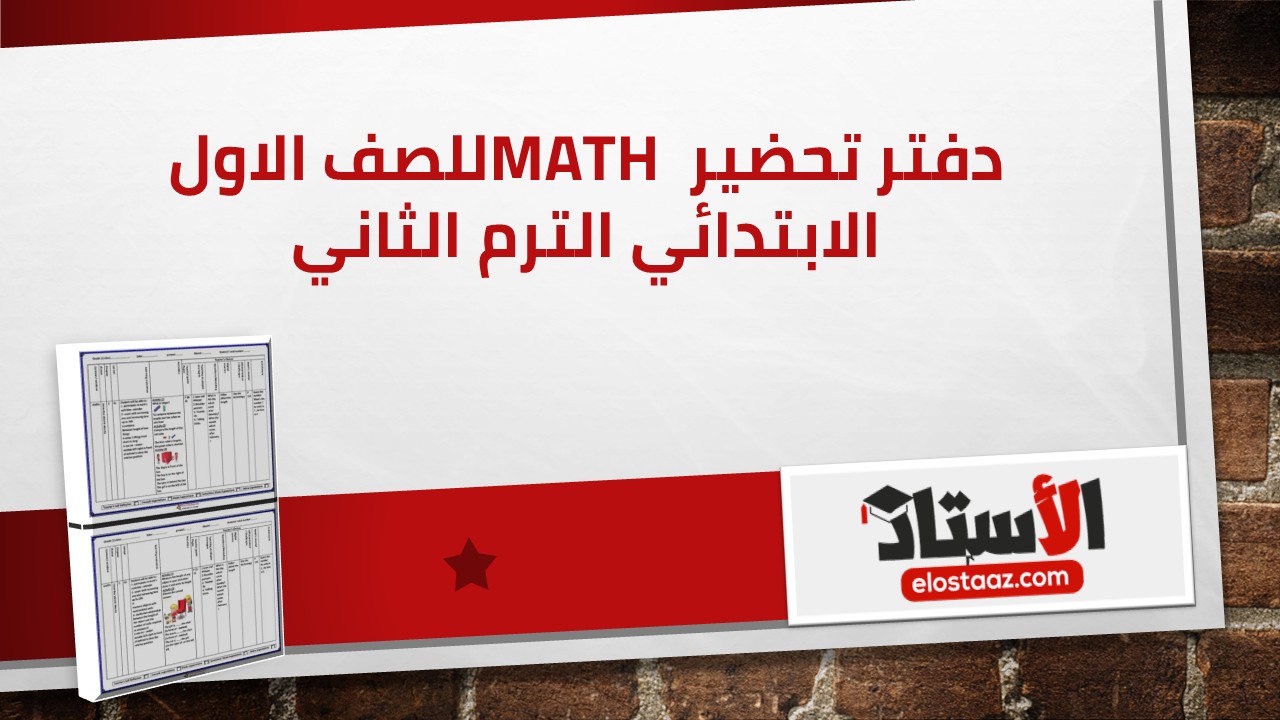 أفضل دفتر تحضير Math للصف الأول الابتدائي الترم الثاني جاهز للطباعة