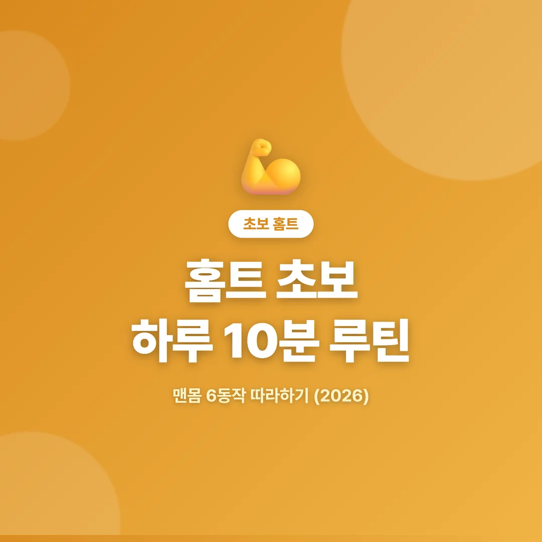 홈트 초보 하루 10분 루틴 썸네일