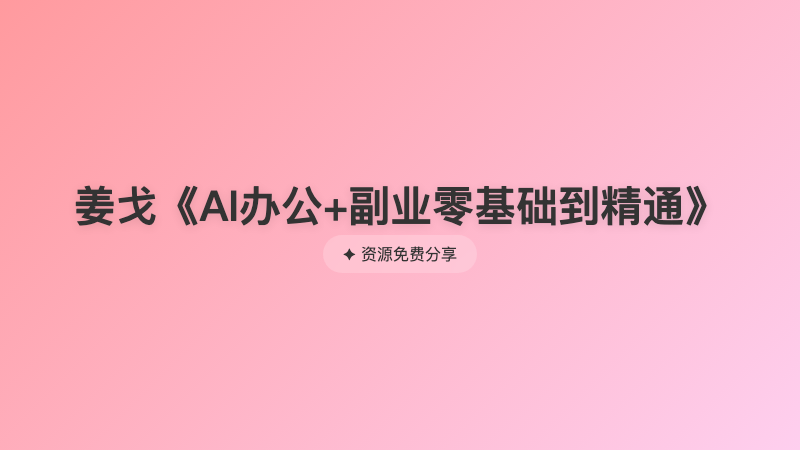 姜戈《AI办公+副业零基础到精通》