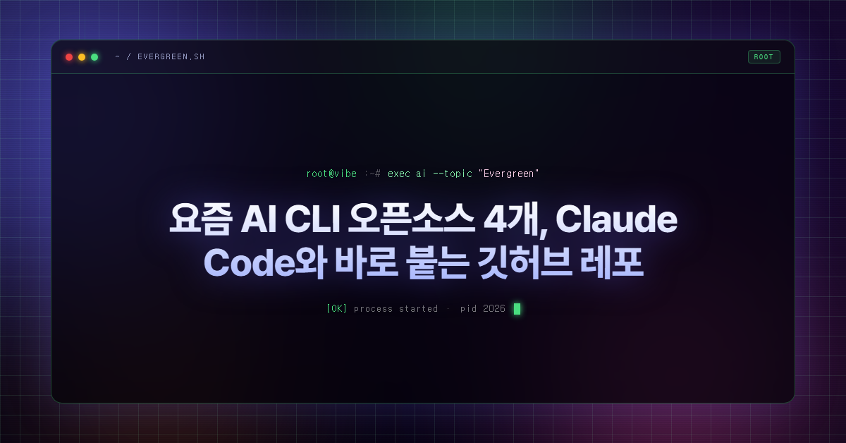 요즘 AI CLI 오픈소스 4개, Claude Code와 바로 붙는 깃허브 레포