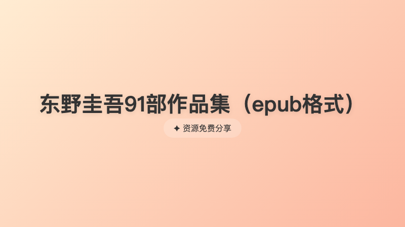 东野圭吾91部作品集（epub格式）