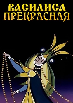 Василиса Прекрасная (1977)