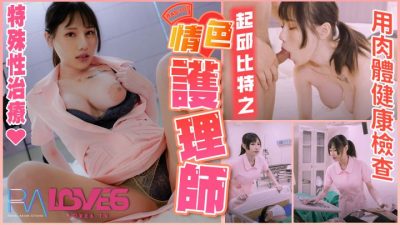 皇家華人RAS0101 起邱比特之情色護理師特殊性治療用肉體健康檢查小夜夜 ...