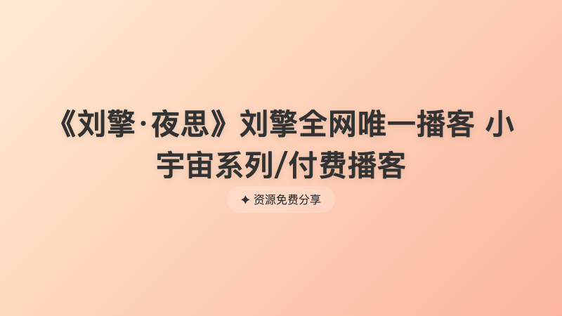 《刘擎·夜思》刘擎全网唯一播客 小宇宙系列/付费播客