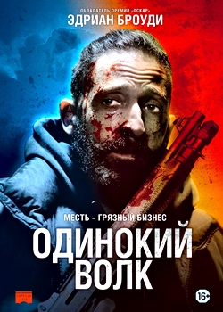 Одинокий волк (2020)