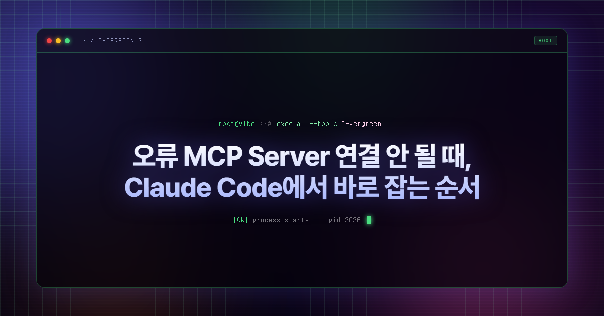 오류 MCP Server 연결 안 될 때, Claude Code에서 바로 잡는 순서