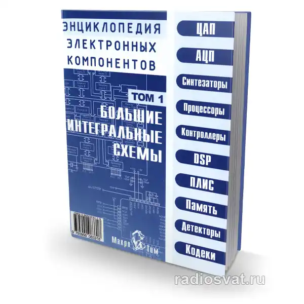 Большие интегральные схемы. Том 1
