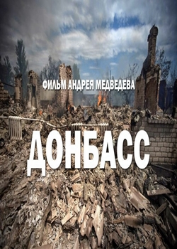 Донбасс (2022)