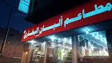 مطاعم أليان البخاري