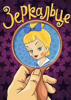 Зеркальце (1967)