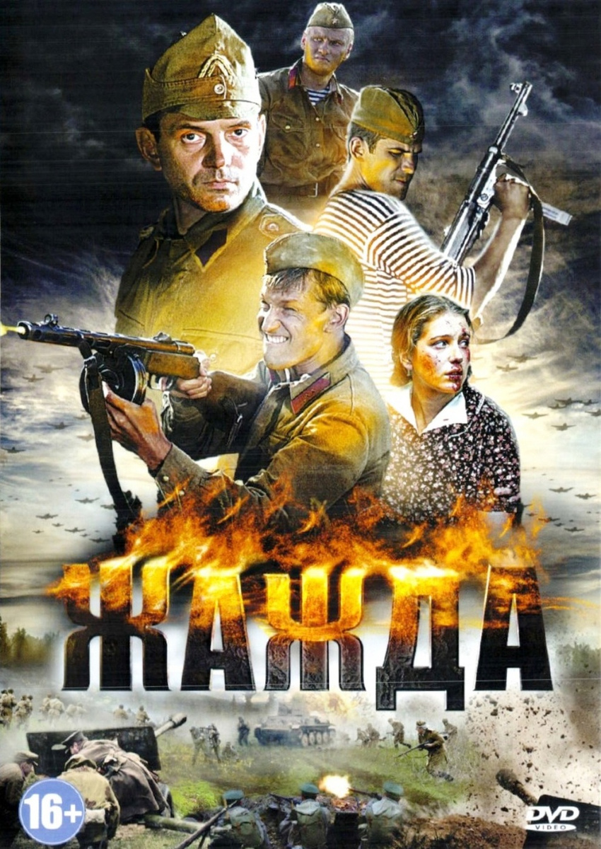 Жажда (2011)