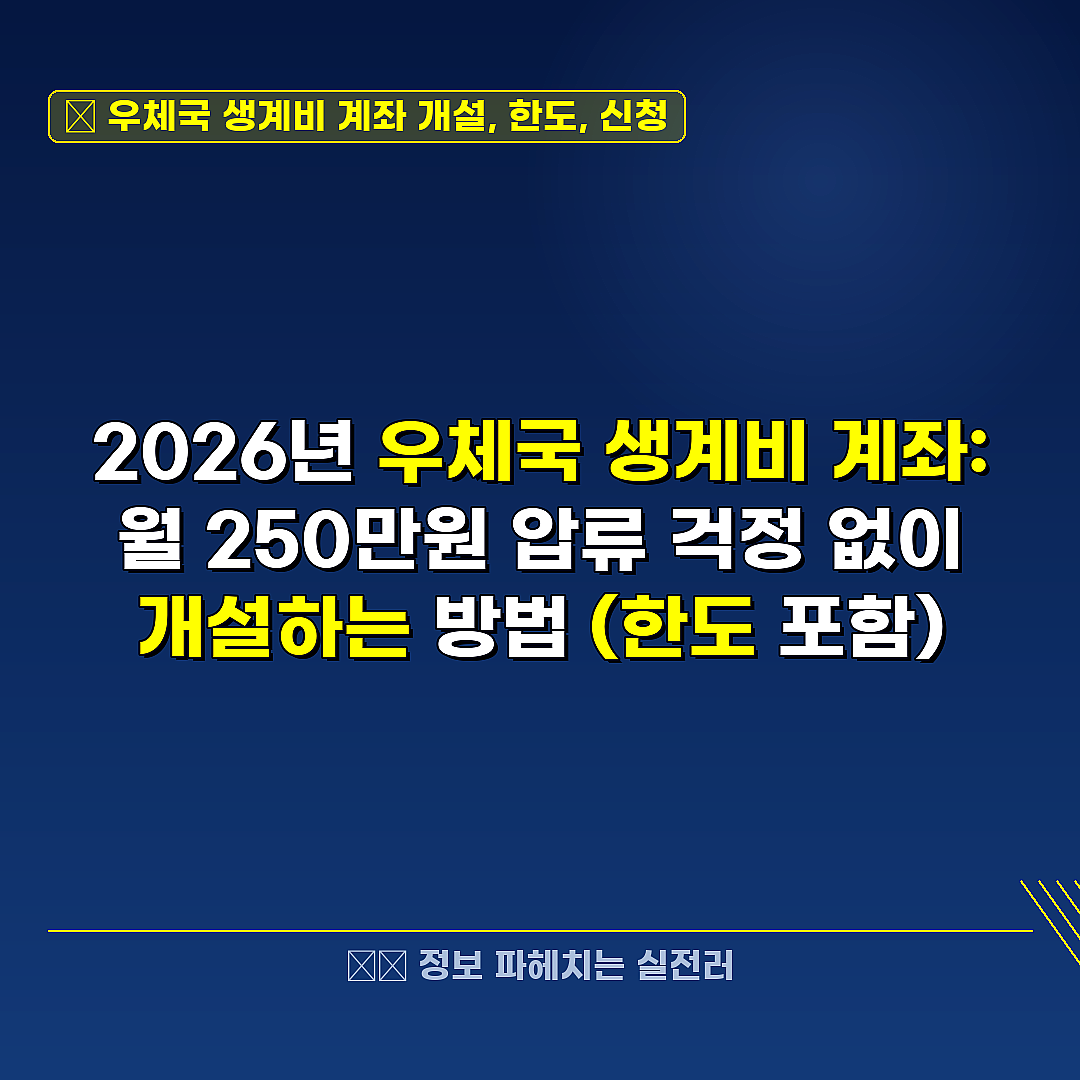 우체국 생계비 계좌 개설, 한도, 신청 관련 정보 썸네일
