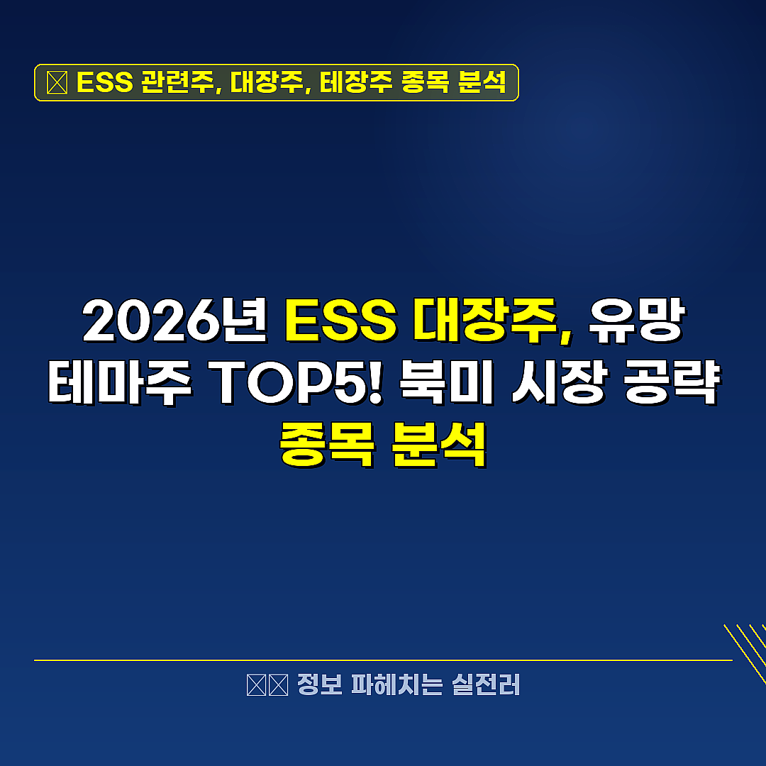 ESS 관련주, 대장주, 테장주 종목 분석 관련 정보 썸네일