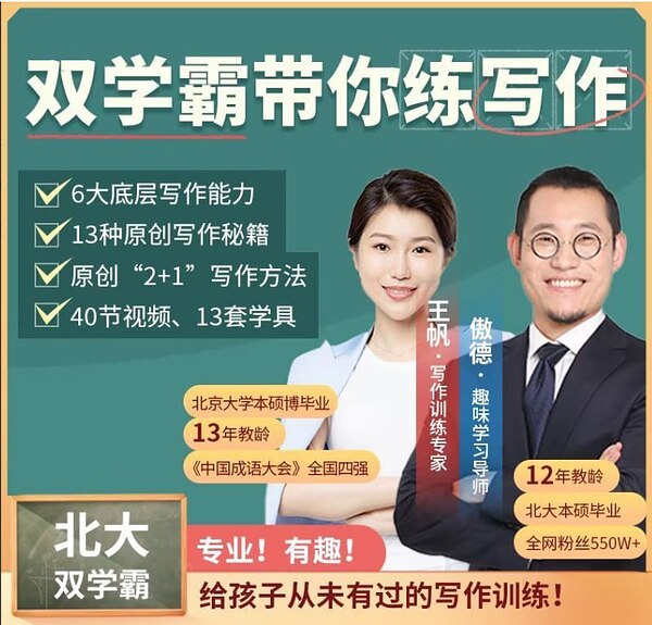 【写作无忧】北大双学霸带你练写作～7-14岁儿童