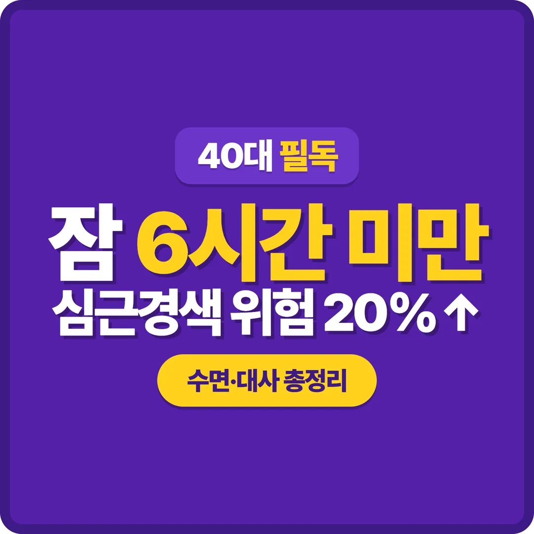 수면 부족과 만성질환 연결고리 썸네일