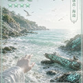 万灵纪元 01 掉落点海边