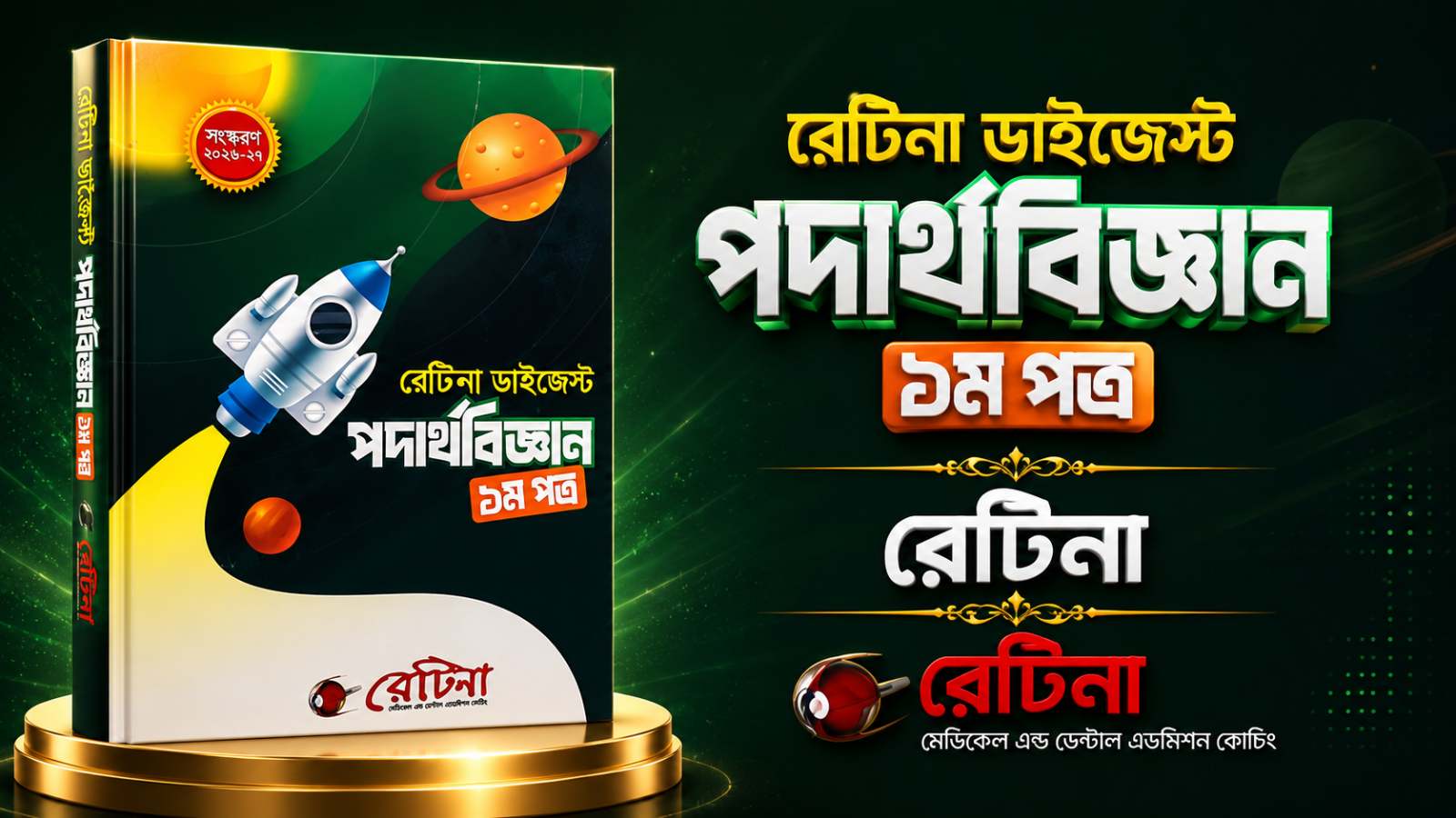 রেটিনা ডাইজেস্ট পদার্থবিজ্ঞান ১ম ২০২৬ PDF