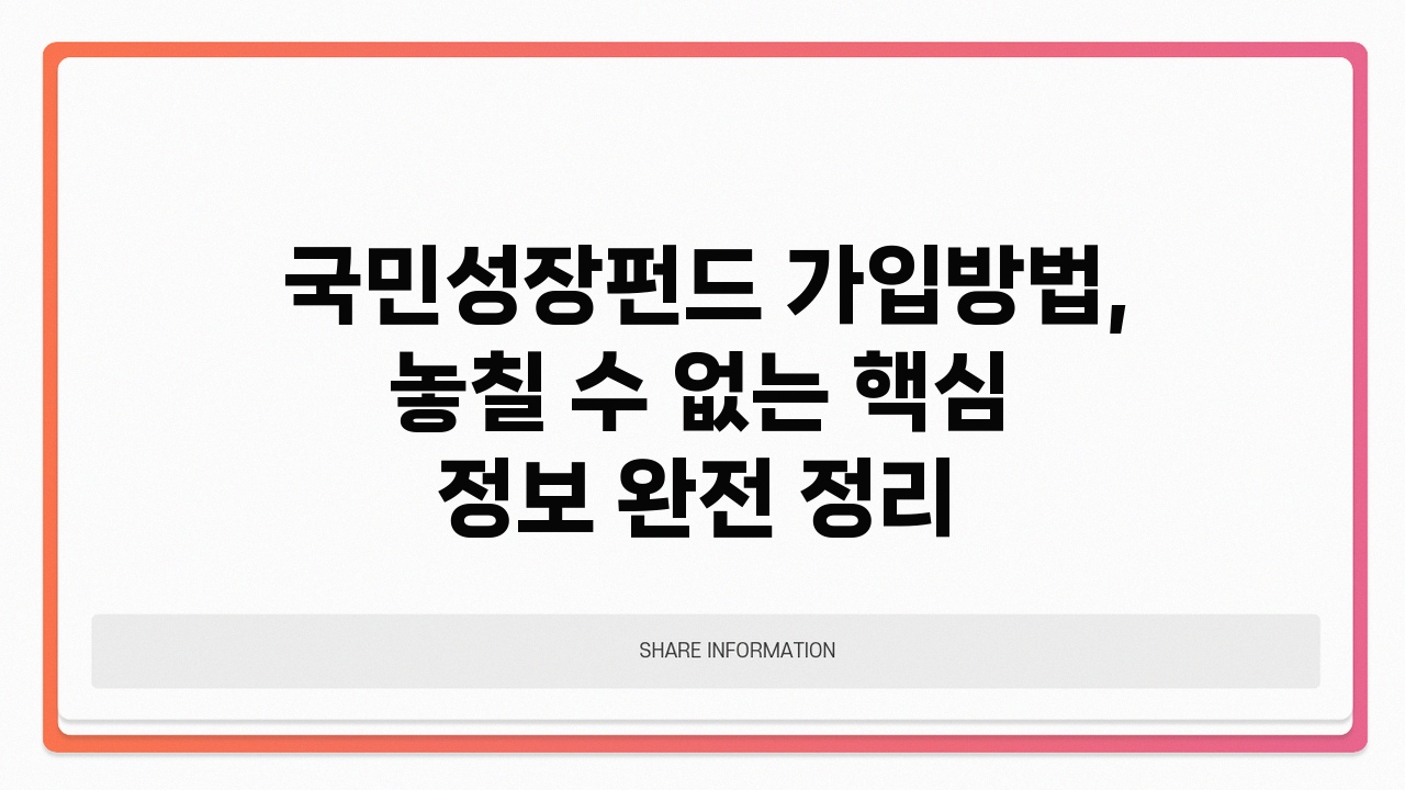 국민성장펀드 가입방법