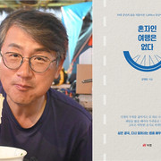 경상국립대 김영일 박사 ‘혼자인 여행은 없다’ 출간