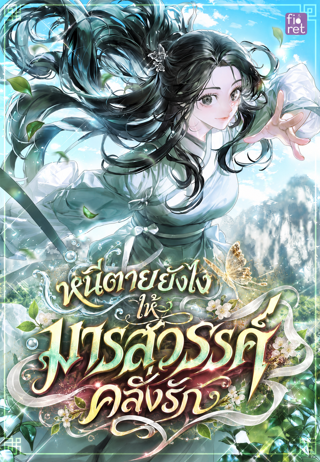 นิยายแปล The Heavenly Demon Cults Strongest Maid หนีตายยังไงให้มารสวรรค์คลั่งรัก
