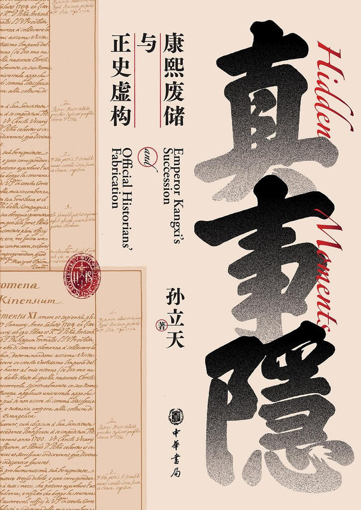 《真事隐_康熙废储与正史虚构》[PDF+AZW3+EPUB+MOBI]