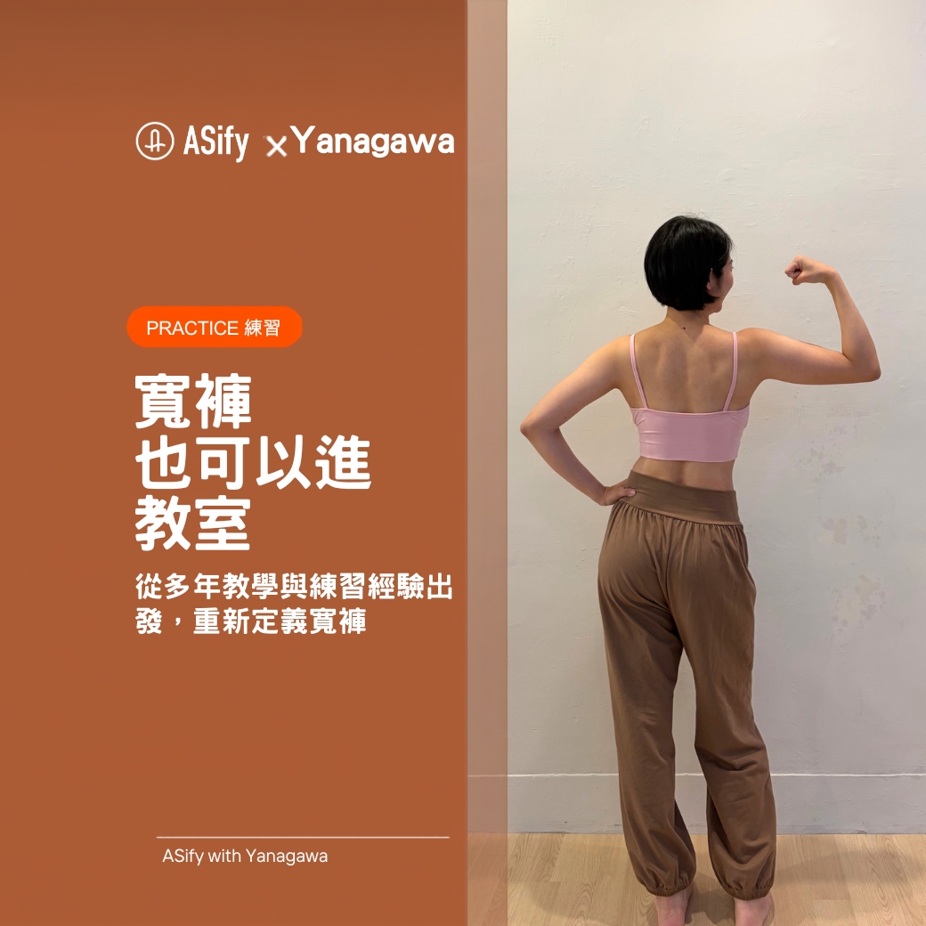 躺平寬褲練習情境
