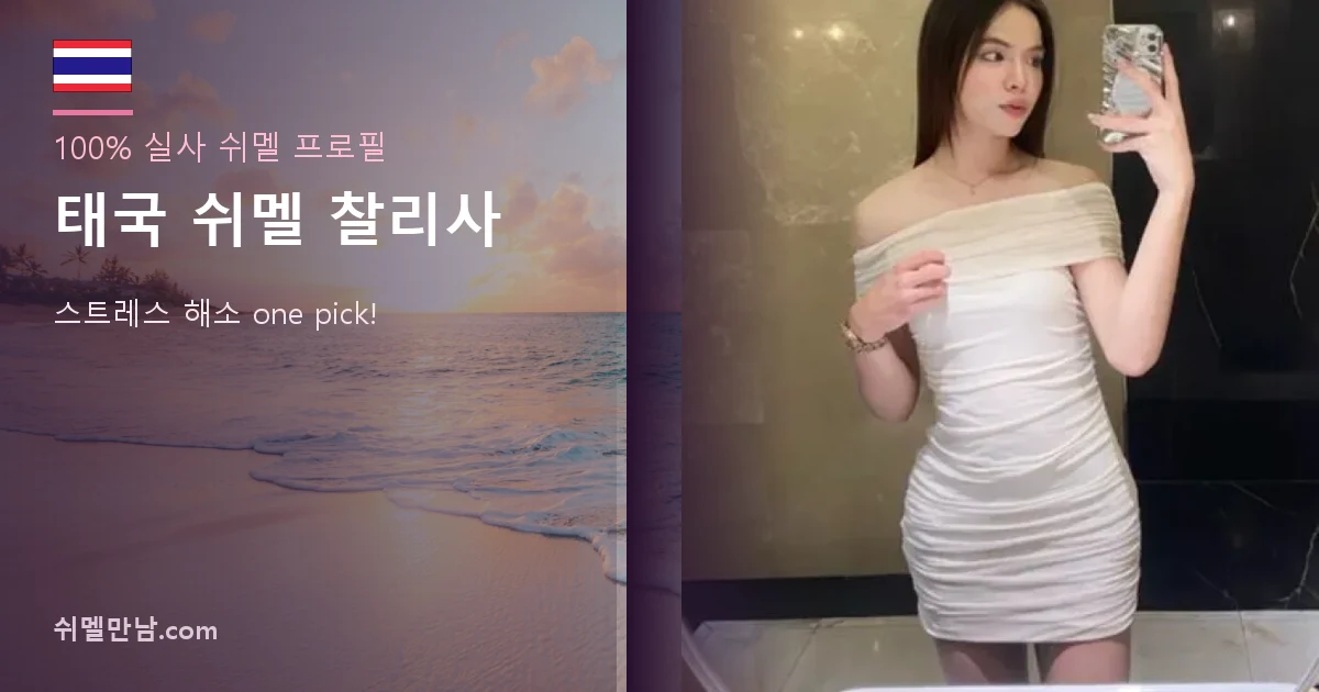 태국 쉬멜 찰리사 썸네일