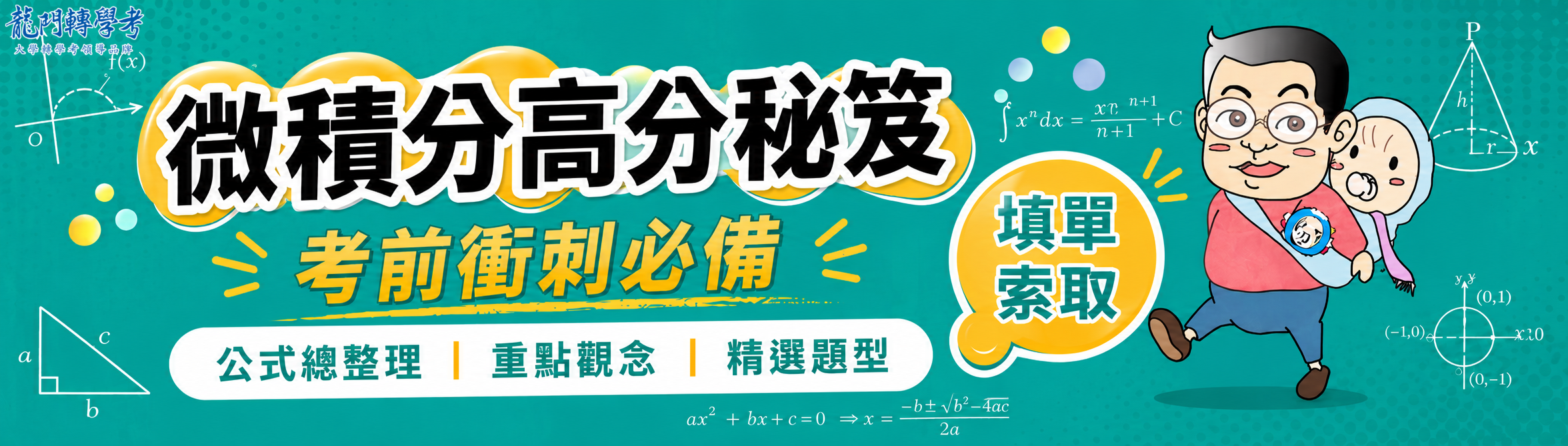 龍門大學微積分高分秘笈，填單免費送