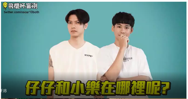 仔仔和小樂在哪