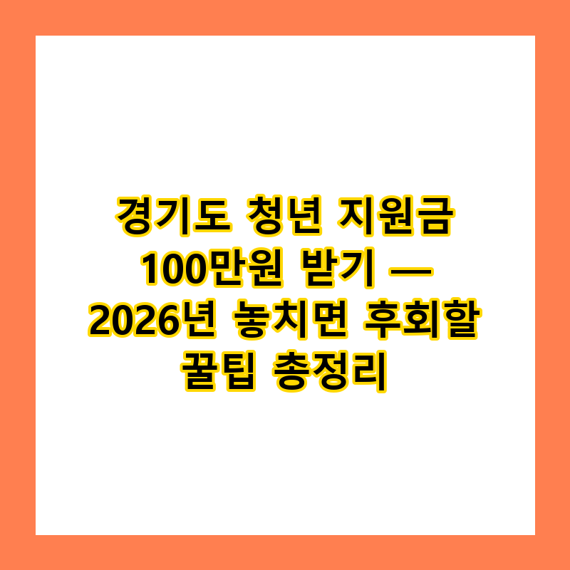 경기도 청년 지원금 100만원 받기 — 2026년 놓치면 후회할 꿀팁 총정리