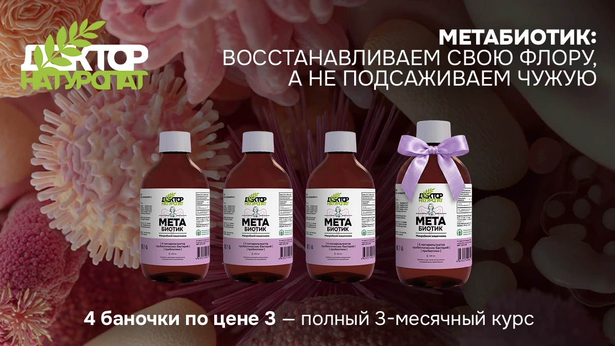 МетаБиотик и сет 3+1 — метабиотик для восстановления микробиоты и поддержки иммунитета
