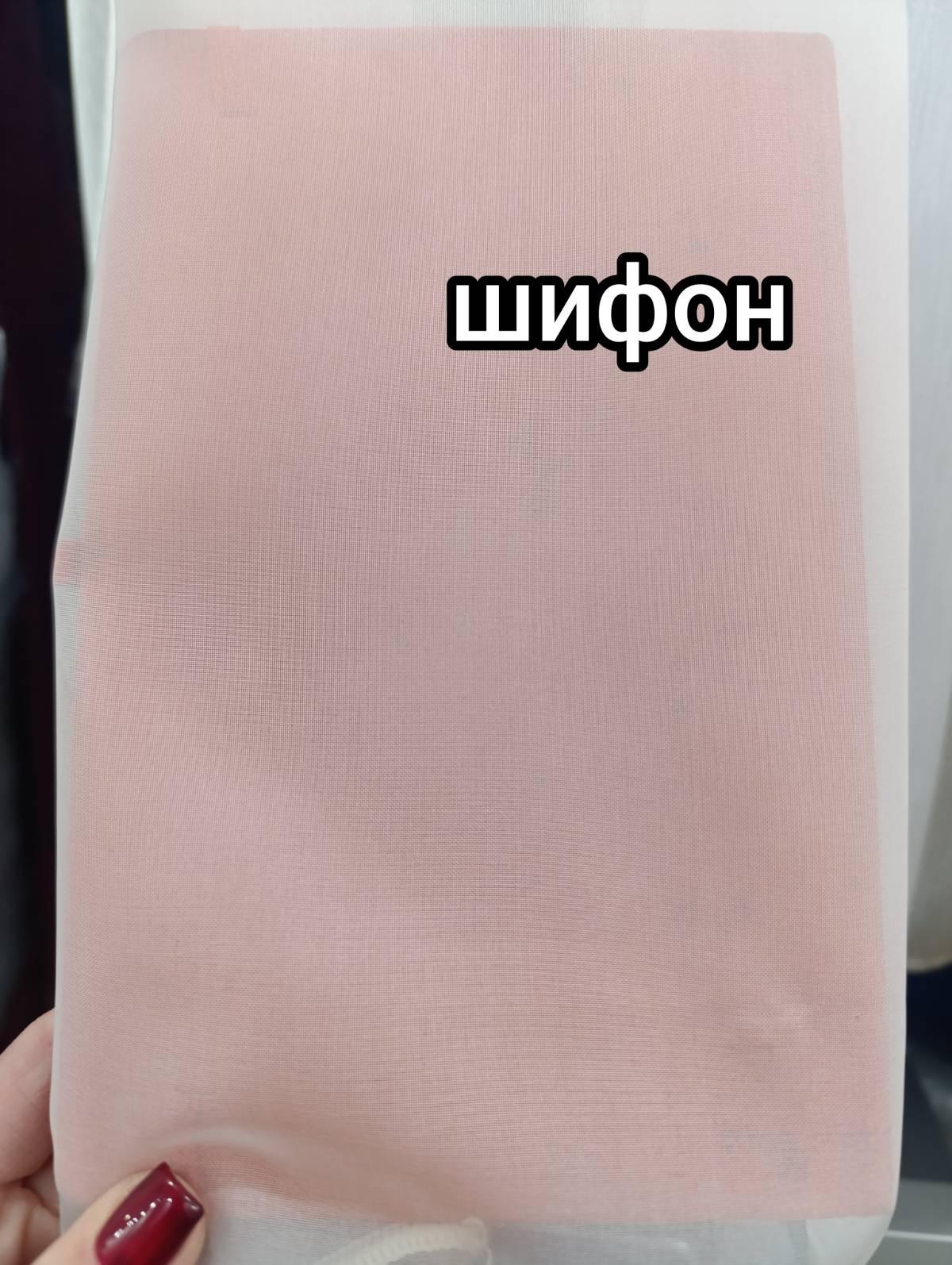 Шифон