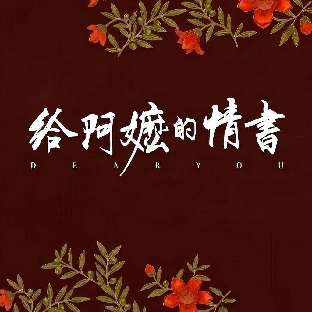 给阿嬷的情书 电影原声音乐 Hi-Res FLAC 24bit 48kHz qobuz