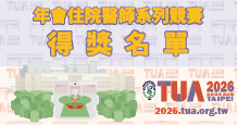 住院醫師競賽得獎名單
