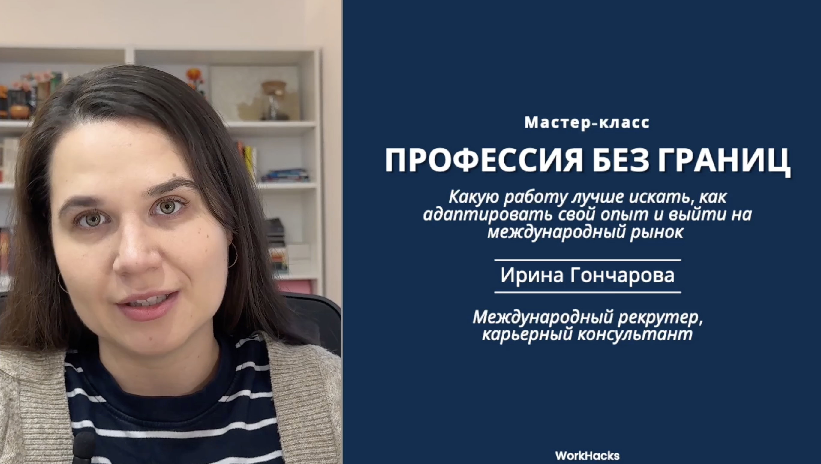 Мастер-класс Профессия без границ