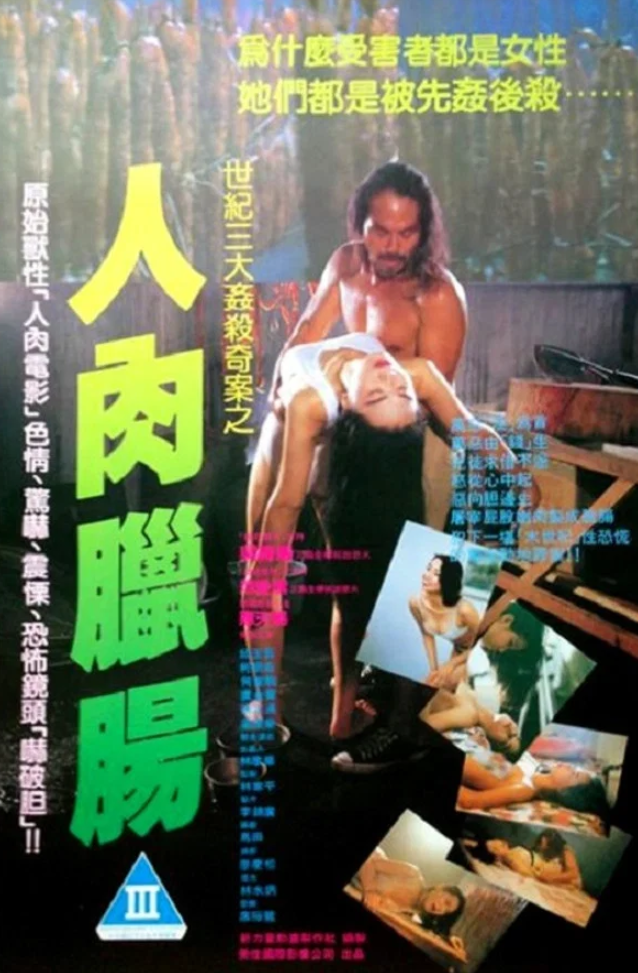 【影x6】（三級）八仙飯店之人肉叉燒包_人肉臘腸_人肉玩具_下女_少女日記2_清原みゆう