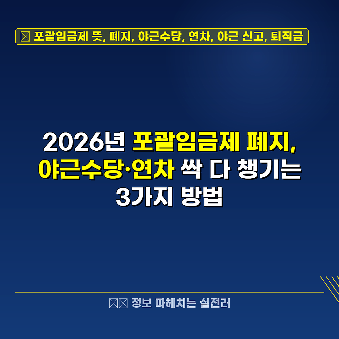 포괄임금제 뜻, 폐지, 야근수당, 연차, 야근 신고, 퇴직금 관련 정보 썸네일