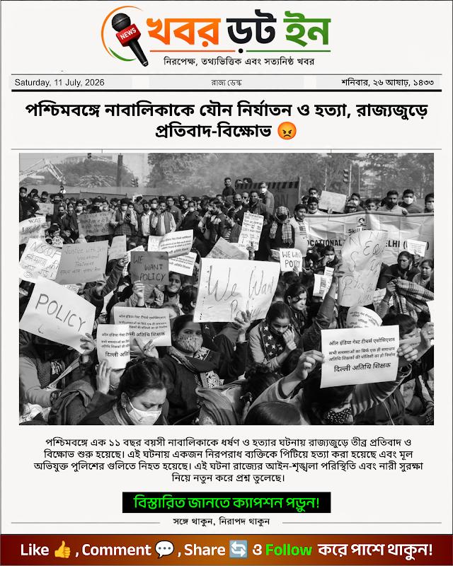 পশ্চিমবঙ্গে নাবালিকাকে যৌন নির্যাতন ও হত্যা, রাজ্যজুড়ে প্রতিবাদ-বিক্ষোভ 😡