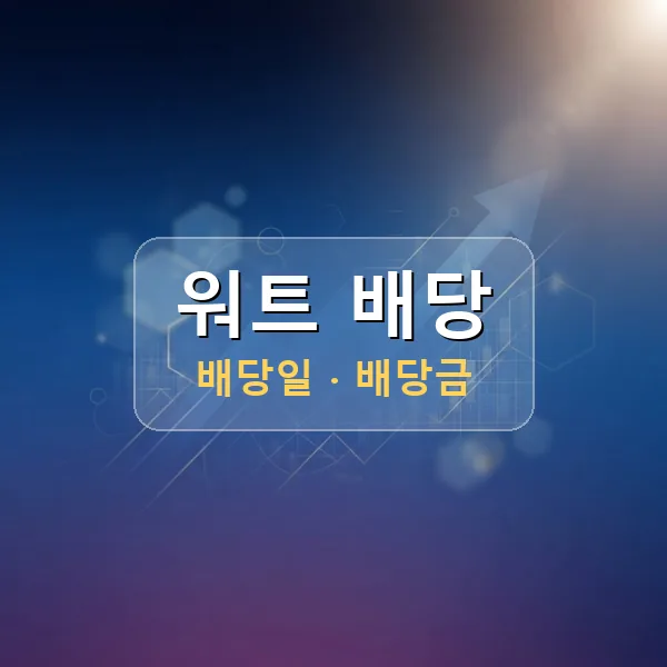 워트 2026년 배당 정보 - 배당금 1주당 200원, 기준일 2026-08-14 워트 2026년 배당 정보 - 배당금 1주당 200원, 기준일 2026-08-14