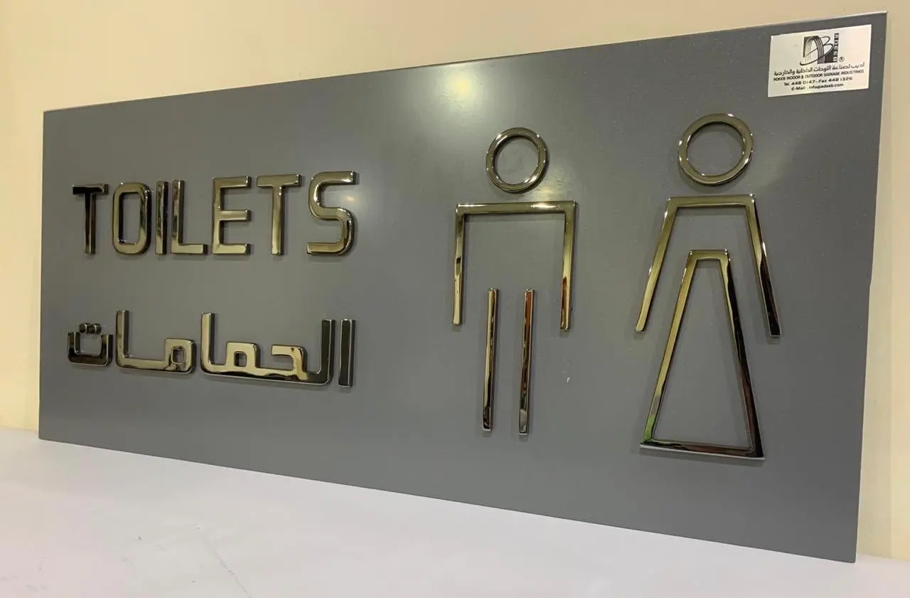 لوحات إرشادية لدورات المياه