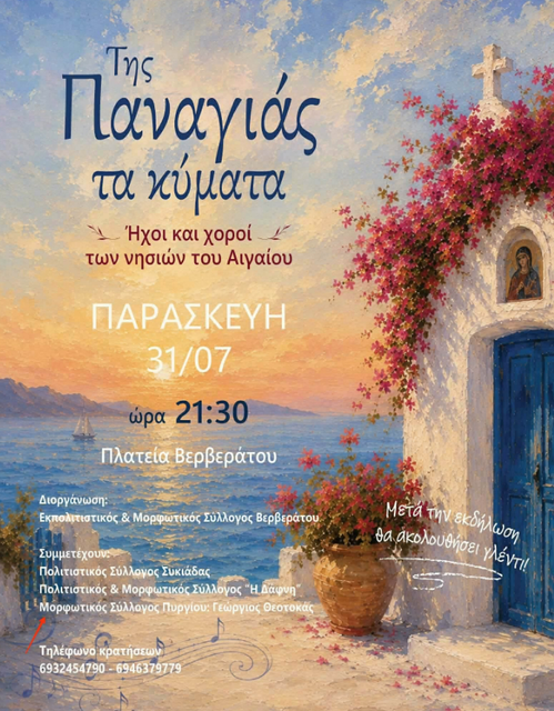 «ΤΗΣ ΠΑΝΑΓΙΑΣ ΤΑ ΚΥΜΑΤΑ» ΣΤΗΝ ΠΛΑΤΕΙΑ ΒΕΡΒΕΡΑΤΟΥ