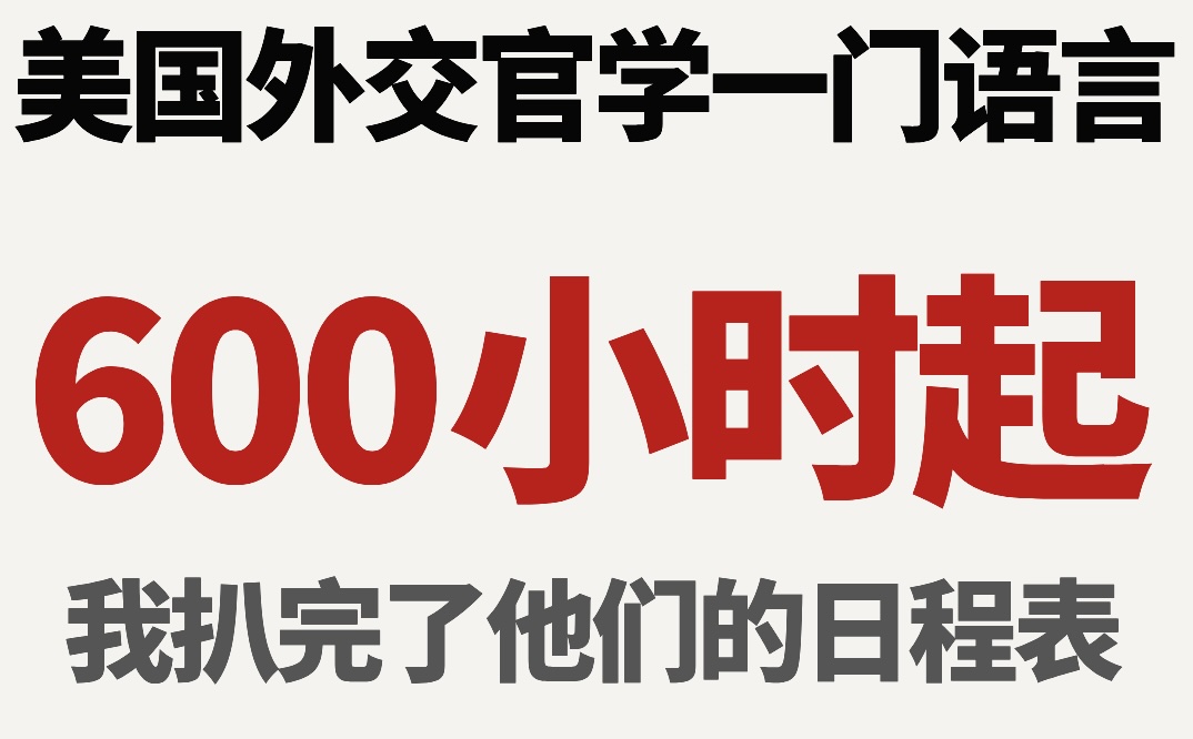 美国外交官语言训练内幕：600小时学通一门语言的秘密